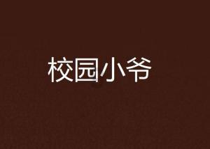 重艺学子毕业展开幕 部分设计作品已量产